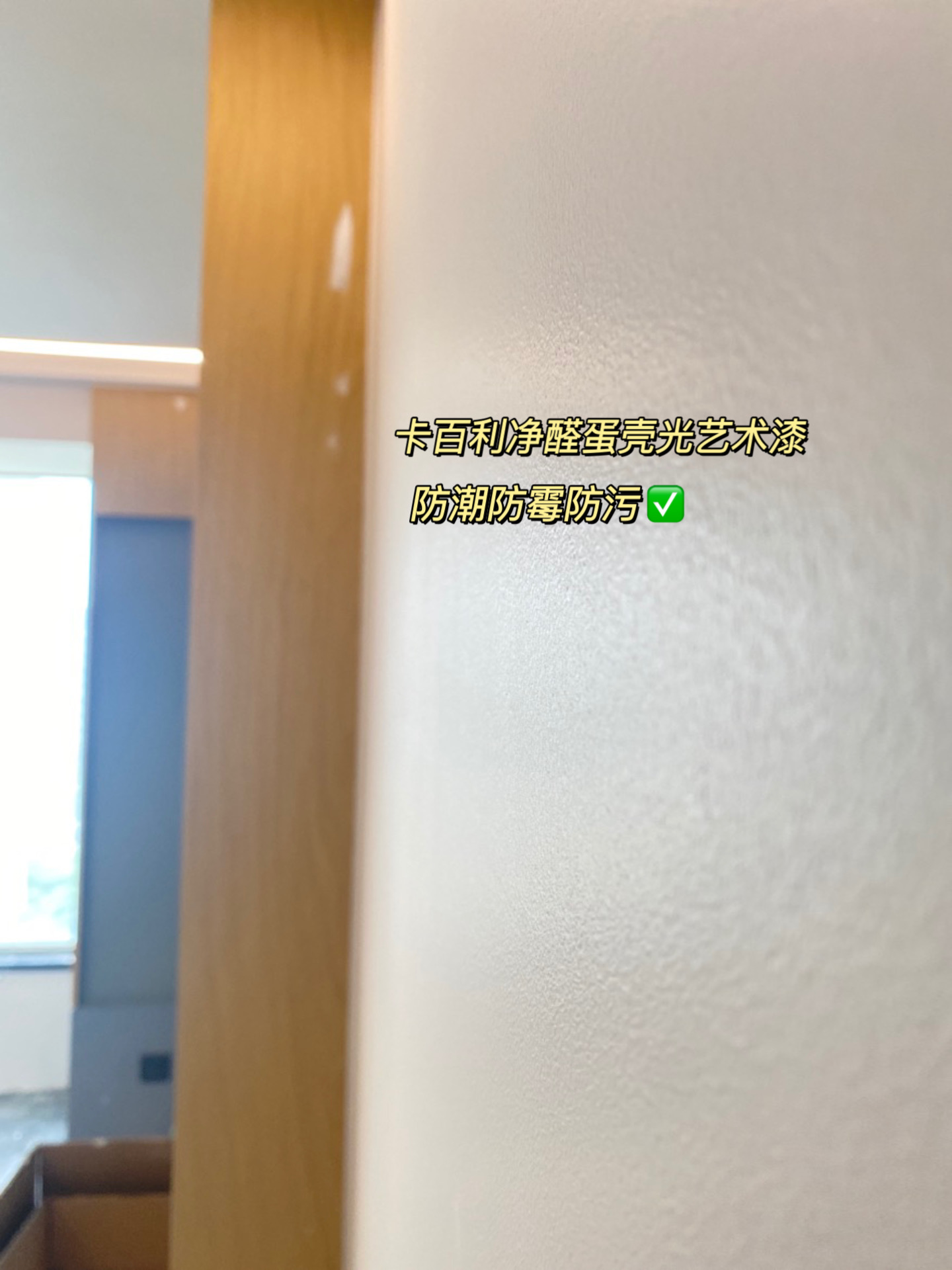 家庭有小孩？选择卡百利蛋壳光艺术漆，轻松防污防开裂