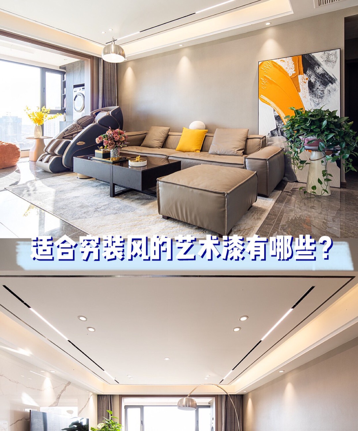 80㎡小户型装修|适合穷装风的艺术漆有哪些？