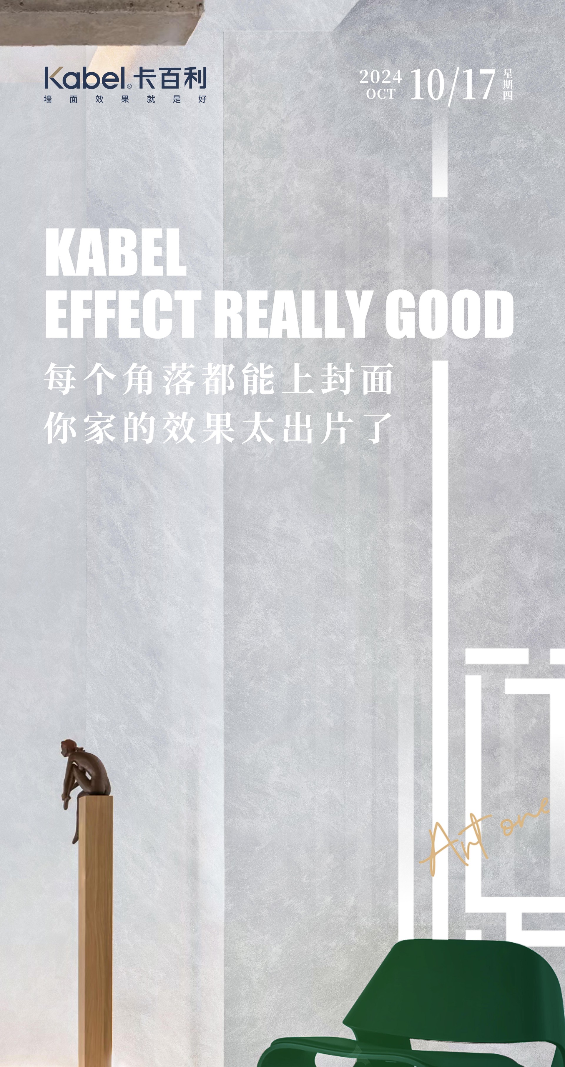 净醛艺术漆上墙，家居瞬间变大片拍摄现??！卡百利让效果更出彩