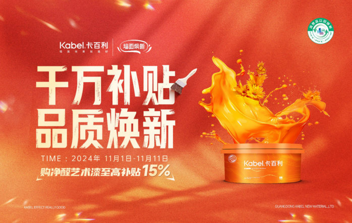 开门红！卡百利净醛艺术漆荣登2024天猫双十一店铺排名TOP1