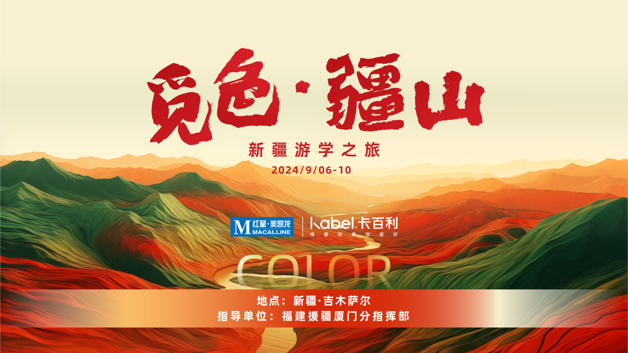觅色·疆山 ｜卡百利携手50+设计师，探秘异域新疆的无限可能