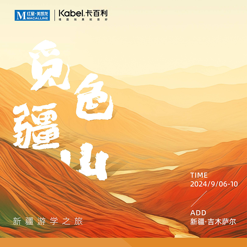 卡百利设计师研学之旅—新疆站 寻觅疆山本色，探索自然之美