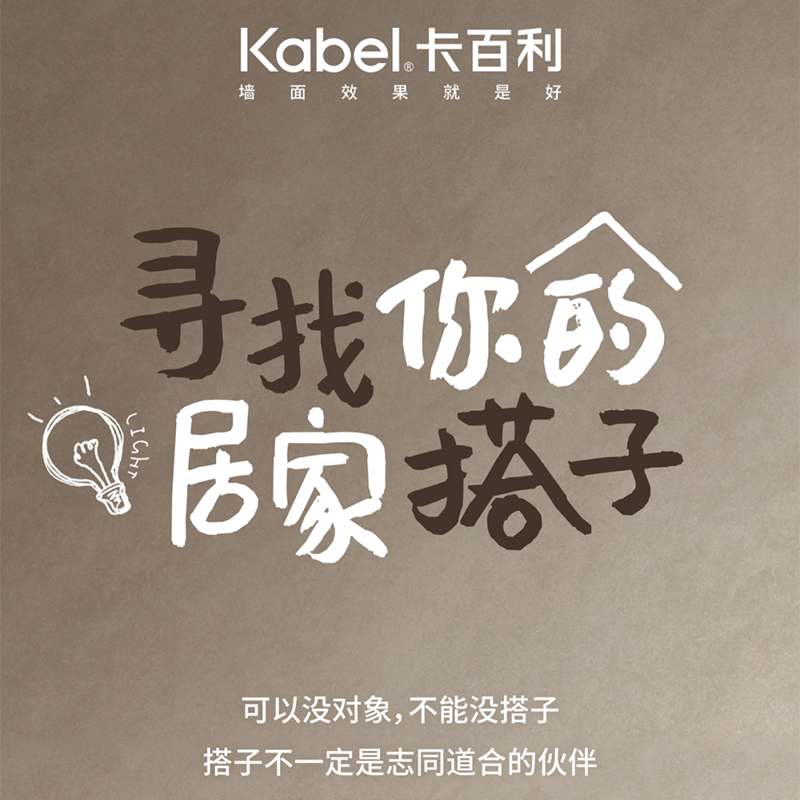 找个「居家搭子」吧 ！-卡百利净醛艺术漆