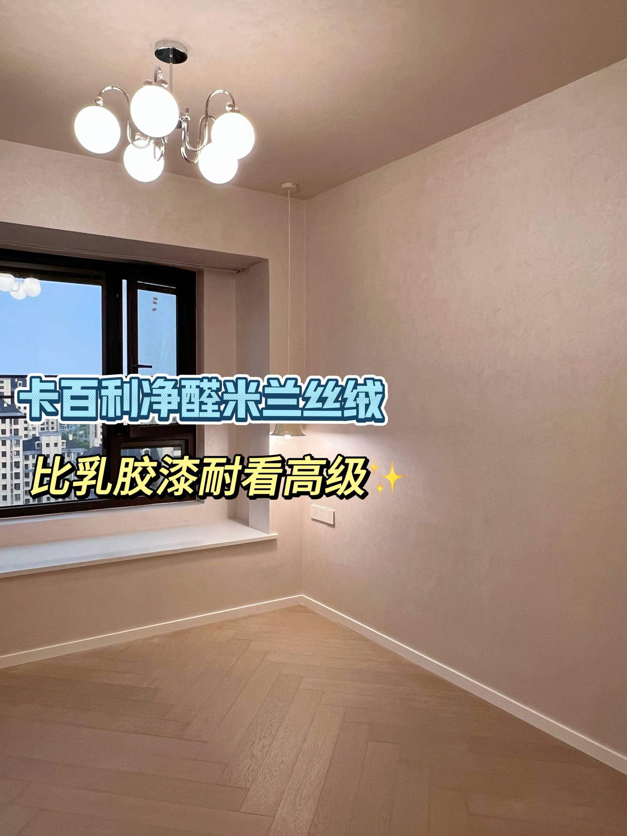 全屋艺术漆搭配技巧：电视墙、卧室、地下室全覆盖方案！