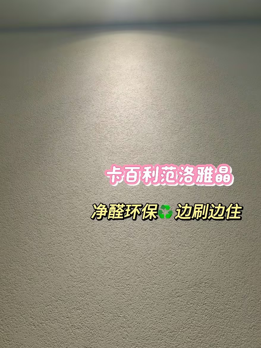 范洛雅晶与蛋壳光艺术漆