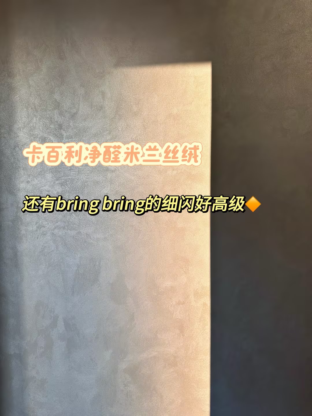 电视背景墙怎么刷更好看？米兰丝绒艺术漆是答案！