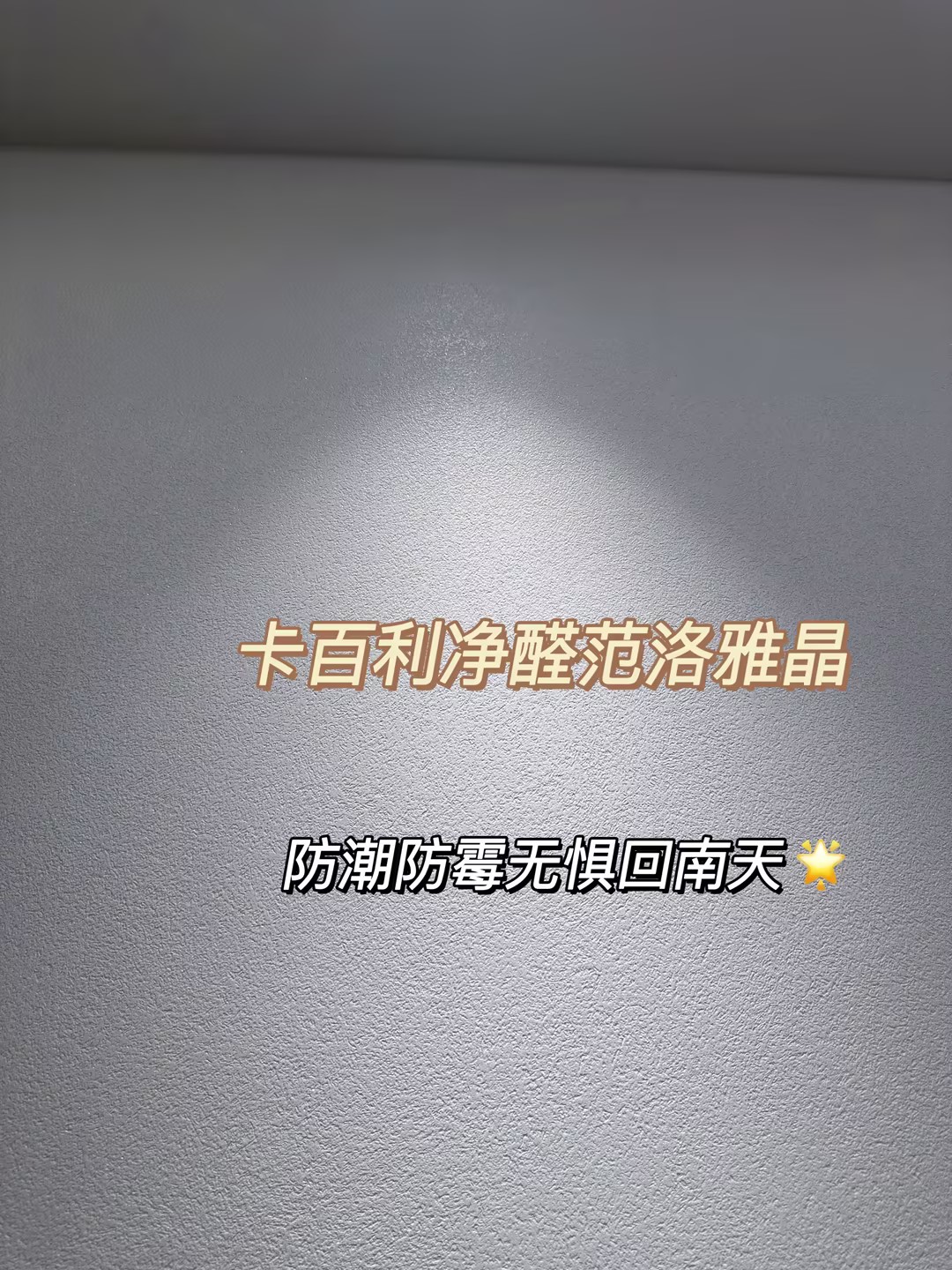 装修选乳胶漆还是艺术漆？范洛雅晶完胜的5大理由！