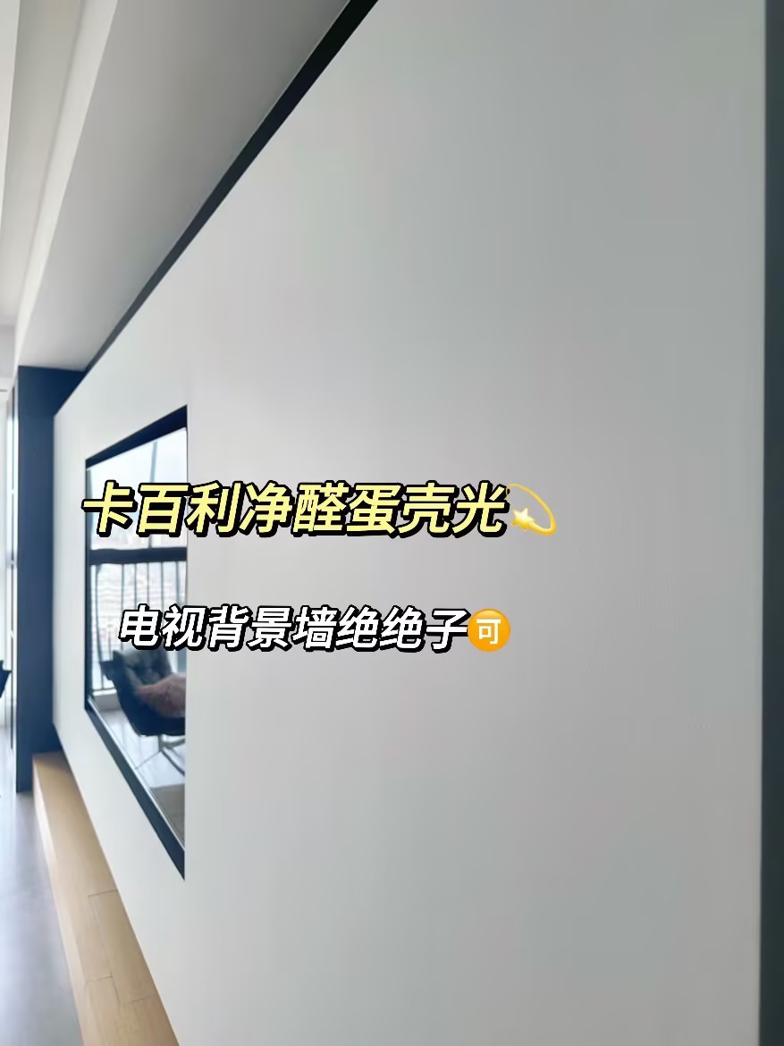 奶油风装修必??！卡百利蛋壳光艺术漆完美打造高级肌理感
