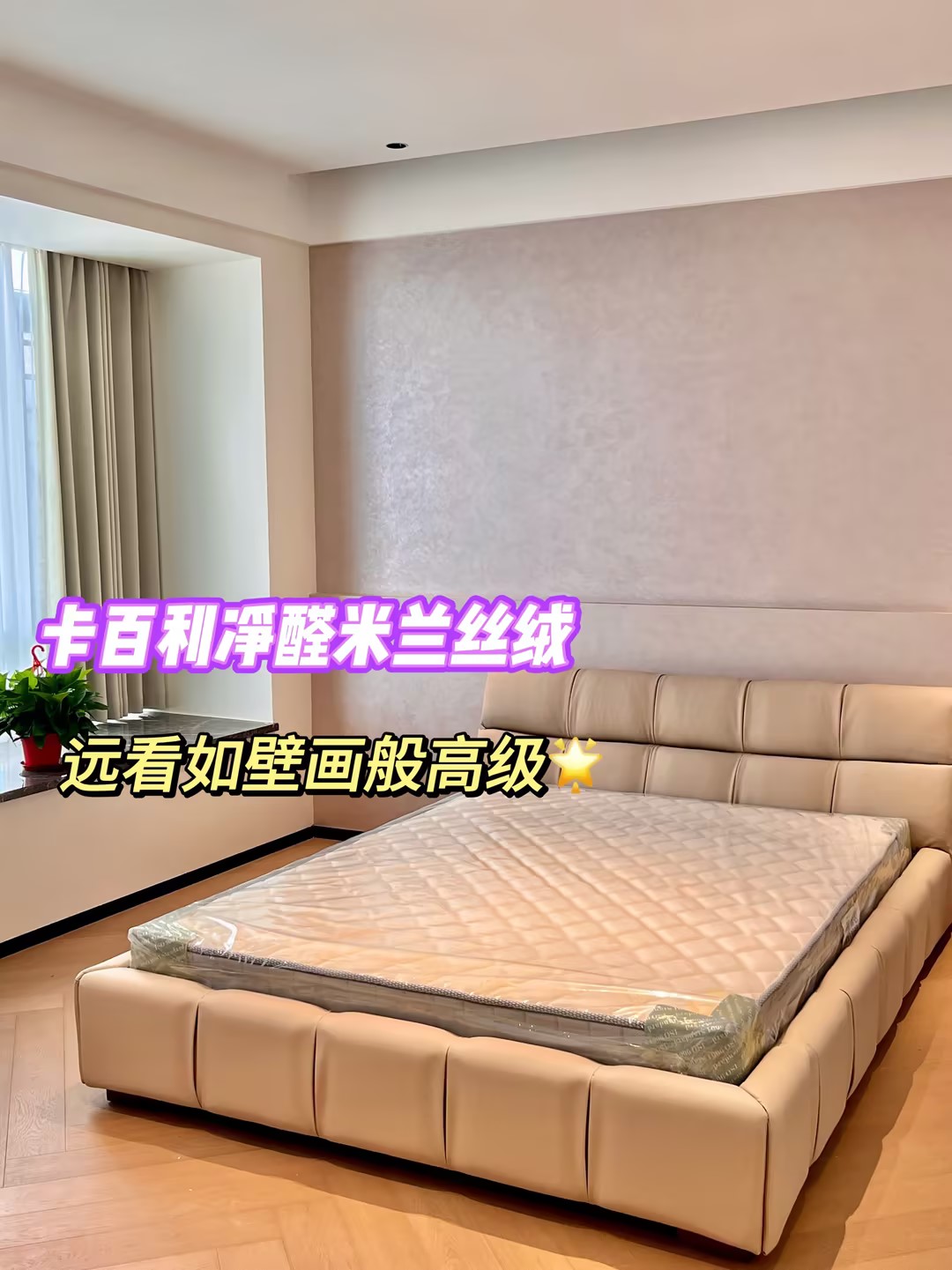 新房乳胶漆改艺术漆，范洛雅晶+米兰丝绒惊艳施工效果！免费设计量房+一站式服务