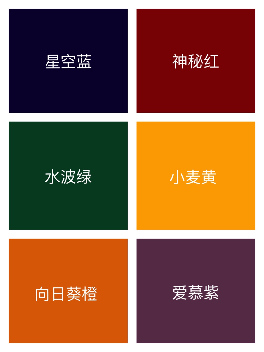 花园绿、水波绿、松石绿、星空蓝、航海蓝，爱慕紫