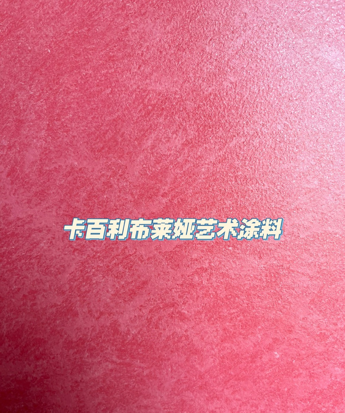 艺术漆取材于天然的原材料