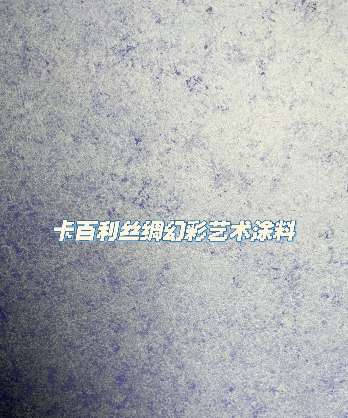 艺术漆好不好，可以从环保性、装饰性、价格