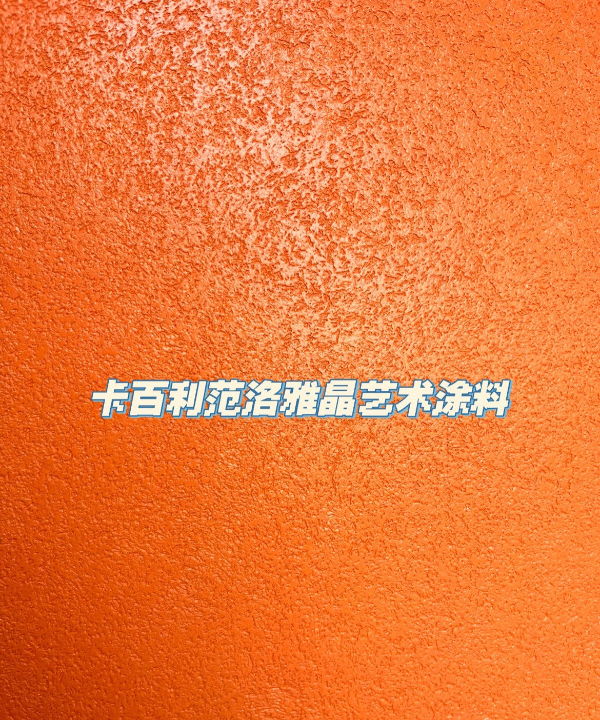 艺术漆好不好，可以从环保性、装饰性、价格