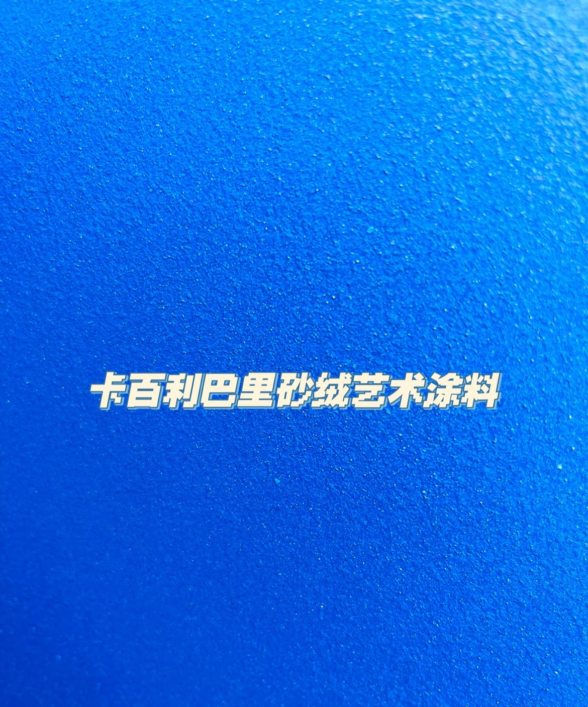 艺术漆好不好，可以从环保性、装饰性、价格